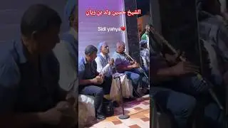 الشيخ حسين ولد بن زيان CHE&Icirc;KH EL-HOUSSINE BAN ZIAN. GASBA REMIX PRO