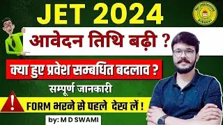 #jetexamupdate | JET फॉर्म सम्बन्धी बदलाव | प्रवेश  नोटिस | JET 2024 | CUET 2024 #jet2024 #cuet2024