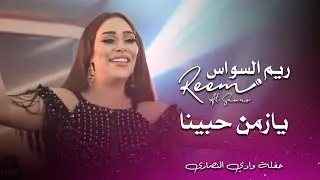 ريم السواس يازمن حبينا | reem al sawas live performance