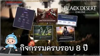 Black Desert | มาดูกิจกรรมครบรอบ 8 ปี ว่ามีไรกันมั้ง