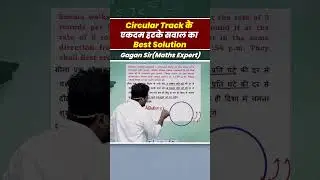 Circular Track के एकदम हटके सवाल का Best Solution | By Gagan Pratap Sir #shorts #ssc #cgl #chsl #mts