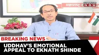 Amid Political Turmoil Uddhav Thackeray Makes Emotional Appeal To Rebel MLAs | Latest News