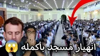 انهيار مسجد بأكمله وبكاء الكبار والصغار زلزال أصاب المسجد لعظيمة هذا الصوت والآيات | عبد العزيز سحيم