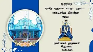 🔴குருநகர் 🔴புனித புதுமை மாதா ஆலய நண்பகல் திருவிழா திருப்பலி 🔴நேரலை🔴