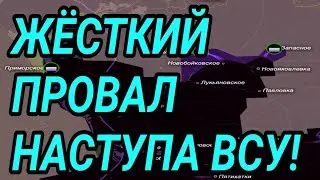ЖЕСТОЧАЙШИЙ ПРОВАЛ НАСТУПЛЕНИЯ ВСУ! ЗАПОРОЖЬЕ, КУПЯНСК. ВОЕННЫЕ СВОДКИ