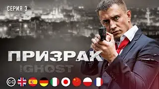 GHOST | Episode 3 | Action | English subtitles