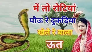 Ut ji bhajan || में रोटी पौऊ रे || dukdiya me khele re bala ut || दुकड़िया में खेले रे बाला ऊत