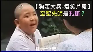 至聖先師是孔鏘？【狗蛋大兵~爆笑片段】