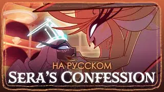 ОТЕЛЬ ХАЗБИН: SERA'S CONFESSION - КАВЕР НА РУССКОМ SlyKet ft. Mari Olwen, Maria Vella