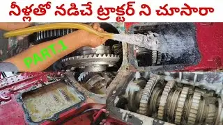 MAHINDRA TRACTOR GEAR BOX OIL AND WOTER MIXED video చాలా బాగుంటుంది పూర్తిగా చూడండి