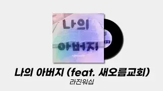 나의 아버지 (feat. 새오름교회) - 라진워십