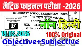 19 February Non Hindi Original Question Paper 2026 || BSEB 10th Non Hindi Ka Viral Paper