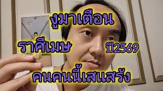 ดูดวงราศีเมษ งูมาเตือน คนคนนี้เสเเสร้ง ปี2569