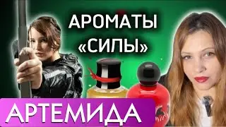 АРОМАТЫ для СЕБЯ. Чем пахнет «СВОБОДА» и «НЕЗАВИСИМОСТЬ»? Духи для Артемиды.