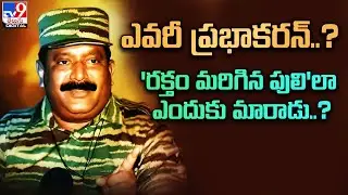 LTTE Prabhakaran:ఎవరీ ప్రభాకరన్&zwnj; ..? 'రక్తం మరిగిన పులి'లా ఎందుకు మారాడు.. @TV9TeluguDigital