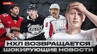 ДЕБЮТ ПАНАРИНА, КОНТРАКТЫ ОВЕЧКИНА И МАЛКИНА / БОБРОВСКОГО МОГУТ ОБМЕНЯТЬ / ТРАВМЫ ПОСЛЕ ОИ-2026