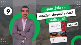 حل كتاب الامتحان جيولوجيا 3ث 2024 | الدرس الثالث | الباب الثالث | الصخور الرسوبية والمتحولة