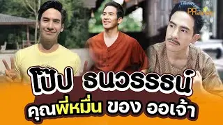 พี่หมื่นขวัญใจออเจ้าทั้งประเทศ โป๊ป ธนวรรธน์ วรรธนะภูติ : PRvariety