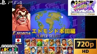 【プレイ動画】PS4版『スーパーストリートファイター2X(カプコンアーケードスタジアム版)』エドモンド本田編