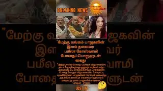 கைது..? #livenewstamil #breakingnews #politics #bjpgovt #pamilagoswami  #arrested #drugs #awerness