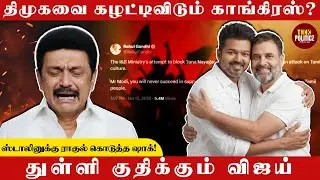 TVK vs Congress 💥 Vijay Rahul Combo கதறும் MK Stalin! நடக்கப்போகும் Twist | Jana Nayagan | DMK |BJP