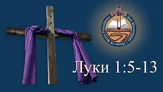 от Луки 1:5-13 | Дом Милосердия | Марк Ионкин