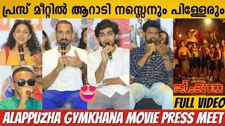ALAPUZHA GYMKHANA MOVIE PRESS MEET FULL VIDEO | NASLEN | KHALID RAHMAN | GANAPATHI | LUKMAN AVARAN
