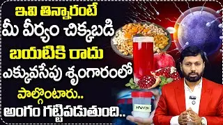 మీ వీర్యం చిక్కబడాలంటే..| Dr SA Rahman About Improve Sperm Quality Foods | Mr Health TV