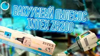 Вакуумный пылесос INTEX ZR200 для чистки бассейна на аккумуляторах с ручкой 2.8м, арт. 28628 #intex