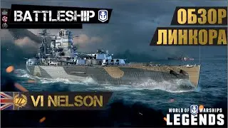 ОБЗОР ЛИНКОРА NELSON WORLD OF WARSHIPS LEGENDS | PS XBOX