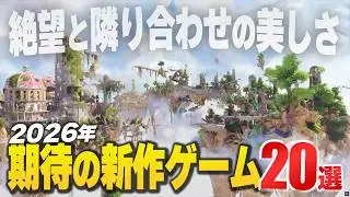 2026年内発売の注目新作ゲーム20選！【Switch2/PS/Xbox/Steam】