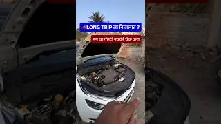 Car ने लॉन्ग ट्रिप प्लॅन करताय? 🚗 मग हा video बघाच #automobile #shorts #longtrip