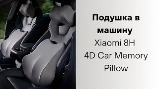 Подушка в машину Xiaomi 8H 4D Car Memory Pillow