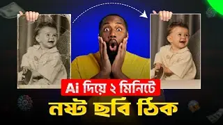 নষ্ট ছবি ঠিক করার উপায় | Damage Photo Repair in Mobile