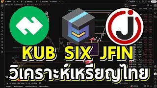 KUB JFIN SIX วิเคราะห์เหรียญไทย ตลาดคริปโตนี้เหรียญไทยจะขึ้นไหม..?? คลิปนี้มีคำตอบ!! (อิเลียตเวฟ)