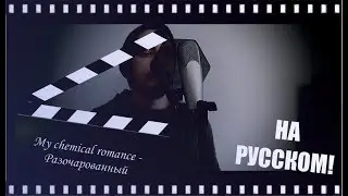 My chemical romance - Disenchanted |НА РУССКОМ| Разочарованный