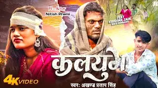 #video | #akhandbharat singh | कलयुग | #kirshna jack | #bhojpuri sad song | new #trending songs 2026