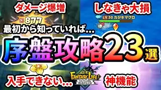 【ファンタジーライフi】 序盤から役に立つ！ 最初から知っておくべきこと23選！