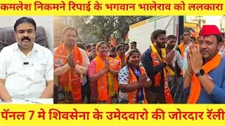 उल्हासनगर : पॅनल 7 मे शिवसेना के उमेदवारो की जोरदार रॅली ! कमलेश निकमने भगवान भालेराव को ललकारा ! 