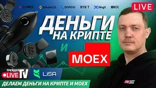 Деньги на крипте | Live Трейдер ТВ