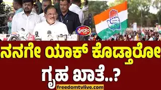G Parameshwara : ನನಗೇ ಯಾಕ್​ ಕೊಡ್ತಾರೋ ಗೃಹ ಖಾತೆ? ಅಸಮರ್ಥ ಅಂದವ್ರಿಗೆ ಖಡಕ್ ಉತ್ತರ.! | FreedomTV Kannada