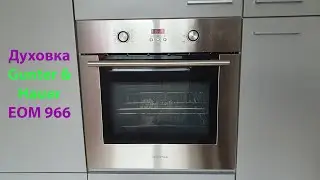 Духовой шкаф, духовка, Oven Gunter & Hauer EOM 966 (8 лет пользования) ПЛЮСЫ и МИНУСЫ