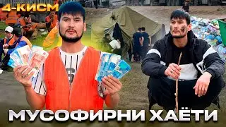 МУСОФИРНИ ХАЁТИ 4-КИСМ ЭНДИ ИШИММИ ТОПДИМ