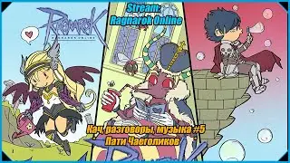 Стрим - Ragnarok Online: Разговоры, кач и музыка в чайной пати #5