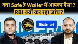 RBI reviews e-wallets after BluSmart case | क्या E-Wallet में सुरक्षित नहीं है आपका पैसा?