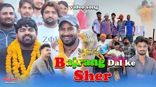 Bajrang Dal Ke Sher || Monu Manesar || Parveen Hindu || Himanshu Hindu || New Haryanvi Song 2023