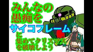 【Mecha BREAK】＠視聴者参加型　ポケットの中の戦争　！マスター帯【九条ルノ】