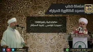 الخطبة رقم (300)سيدنا موسى عليه السلام..||فضيلة الشيخ د.محمود حوت رحمه الله