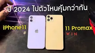 iPhone 11 VS iPhone 11 Promax แตกต่างแค่ไหน ตัวไหนคุ้มกว่ากัน ในปี 2024 [ Bas Tec ]