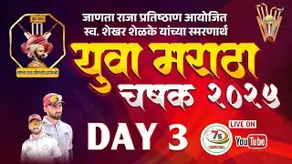 YUVA MARATHA CHASHAK 2025 ,SANGAMNER ||DAY -3||.